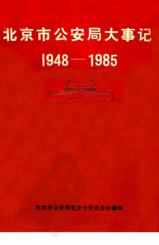 北京市公安局大事记1948-1985