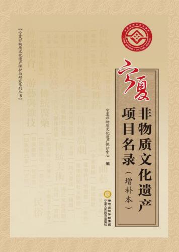 宁夏非物质文化遗产项目名录：增补本