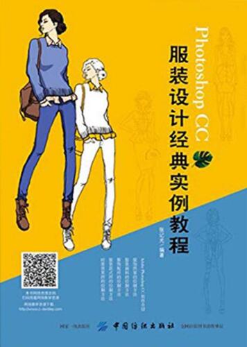 Photoshop CC服装设计经典实例教程