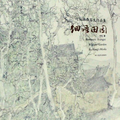 细语田园付红湘西写生作品集