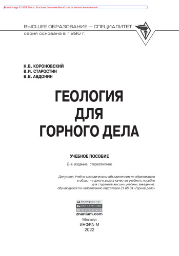 Геология для горного дела