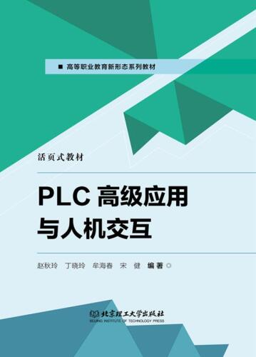PLC高级应用与人机交互.活页式教材