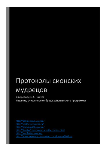 Протоколы сионских мудрецов