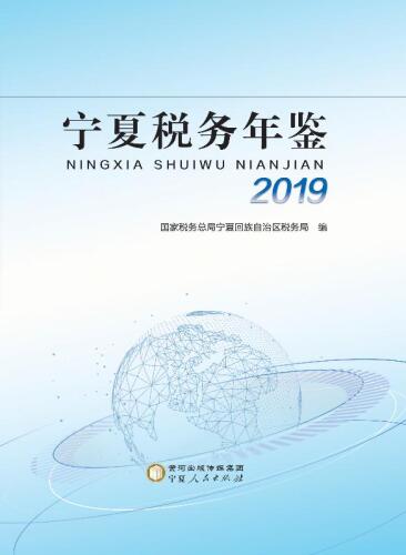 宁夏税务年鉴.2019