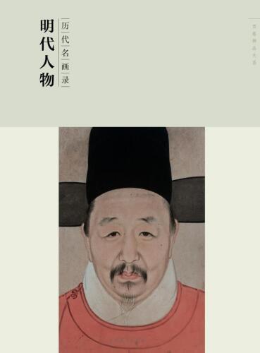 历代名画录　明代人物