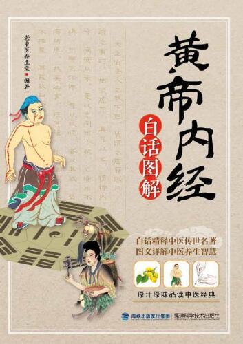 黄帝内经白话图解