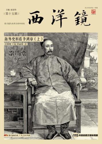 西洋镜　海外史料看李鸿章（上+下）