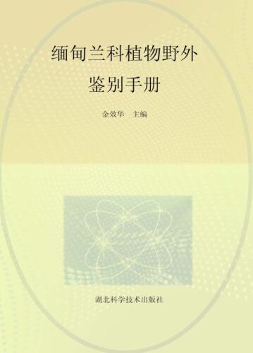 缅甸兰科植物野外鉴别手册