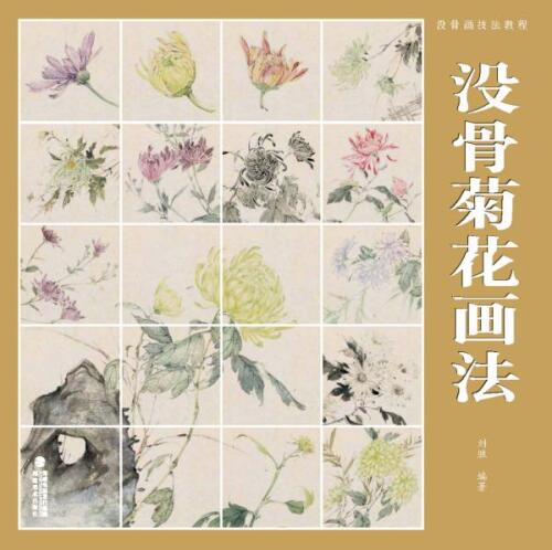 没骨画技法教程.没骨菊花画法