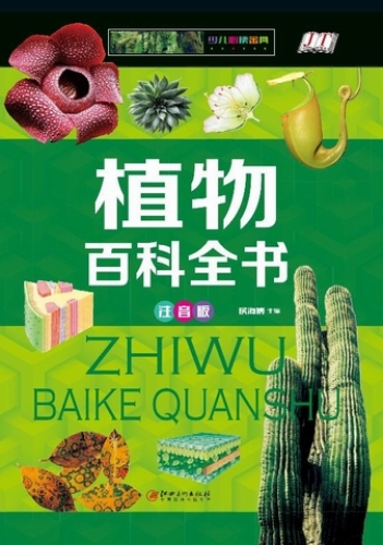 植物百科全书：注音版