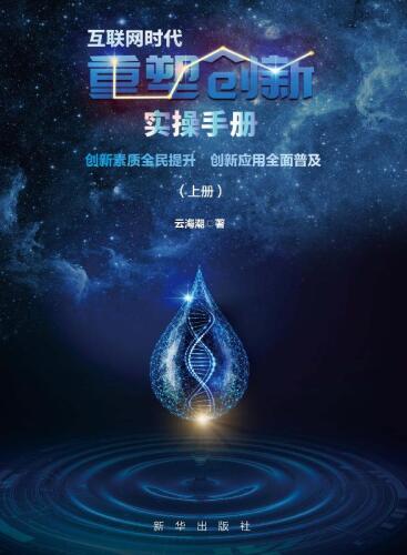 互联网时代重塑创新实操手册：创新素质全民提升创新应用全面普及.上
