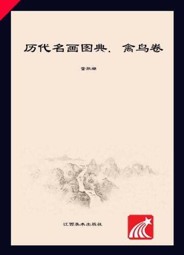 历代名画图典·禽鸟卷