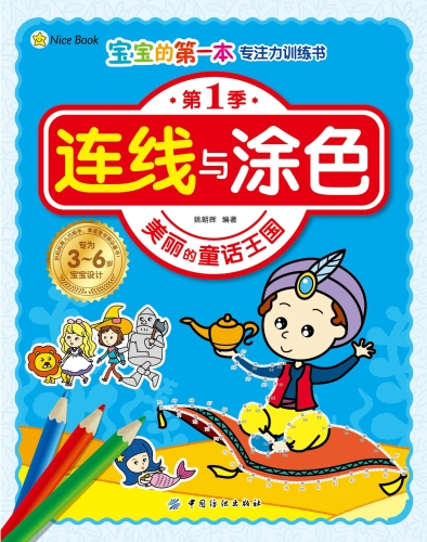 连线与涂色.美丽的童话王国