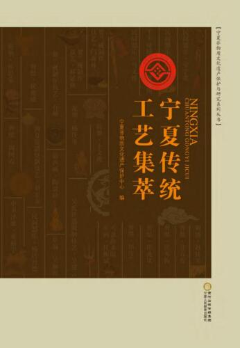 宁夏传统工艺集萃