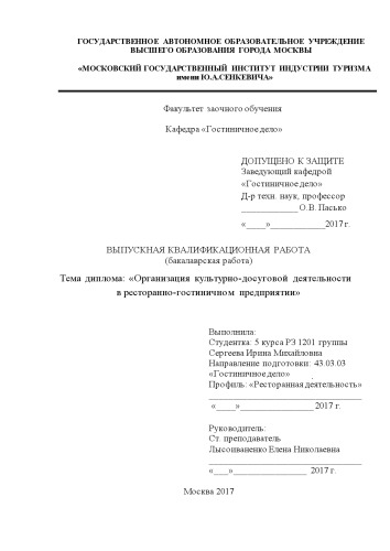 Организация культурно-досуговой деятельности в ресторанно-гостиничном предприятии