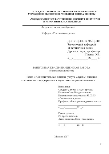 Дополнительная платная услуга службы питания гостиничного предприятия и пути его совершенствования