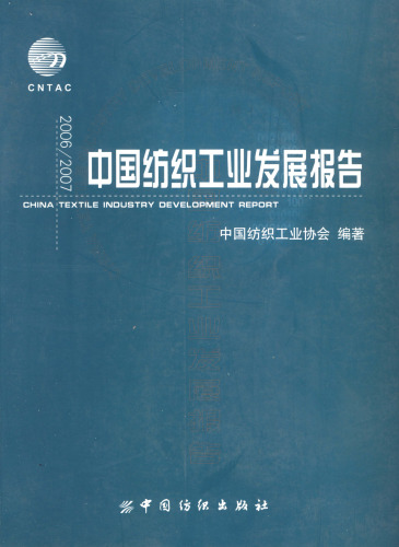 2006/2007-中国纺织工业发展报告
