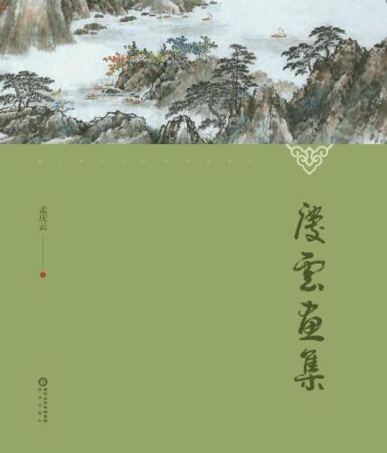庆云画集