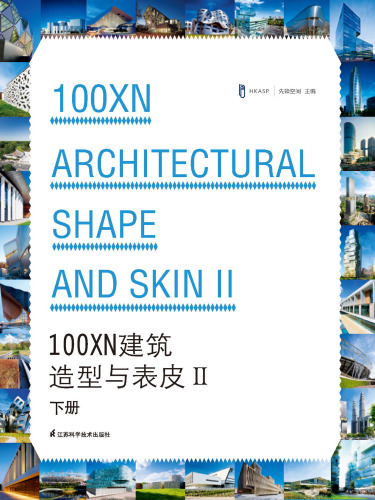 100XN建筑造型与表皮-II（下册）