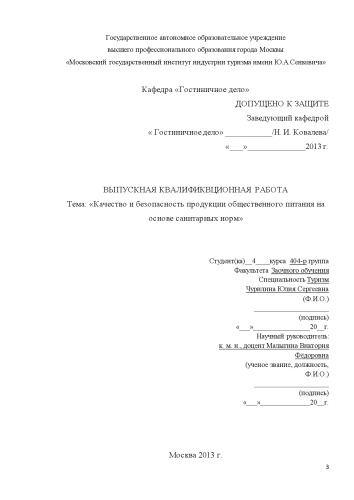 Качество и безопасность продукции общественного питания на основе санитарных норм