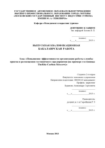 Повышение эффективности организации работы службы приема и размещения гостиничного предприятия