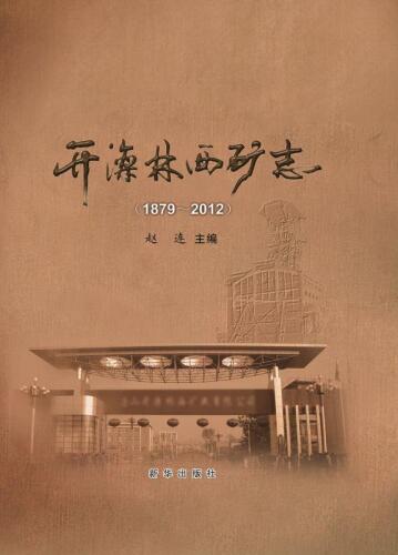 开滦林西矿志