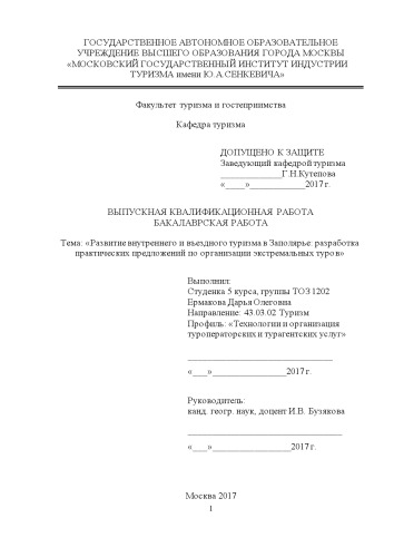 Развитие внутреннего и въездного туризма в Заполярье: разработка практических предложений по организации экстремальных туров