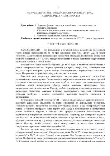         Физические основы воздействия постоянного тока
