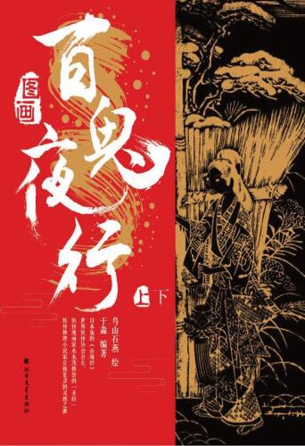 图画百鬼夜行（上下）