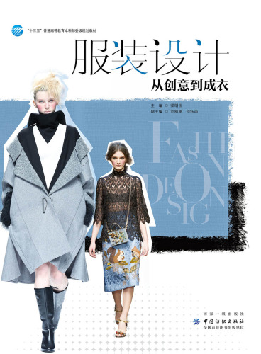 服装设计：从创意到成衣