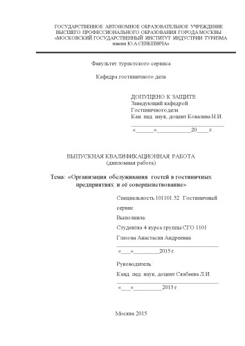 Организация обслуживания гостей в гостиничных предприятиях и её совершенствование