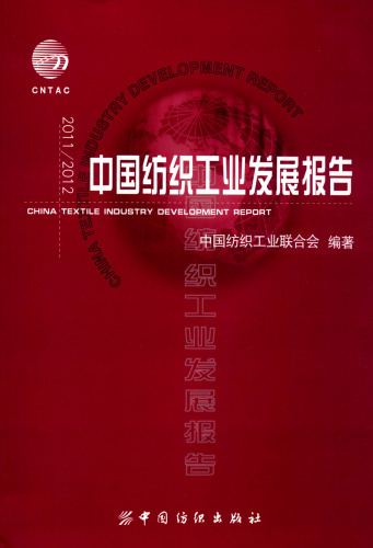 2011/2012中国纺织工业发展报告