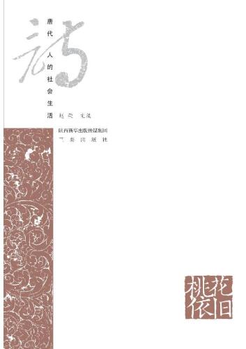 桃花依旧　唐代诗人的社会生活