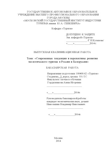 Современные тенденции и перспективы развития экологического туризма в России и Белоруссии