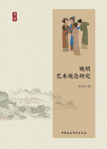晚明艺术观念研究