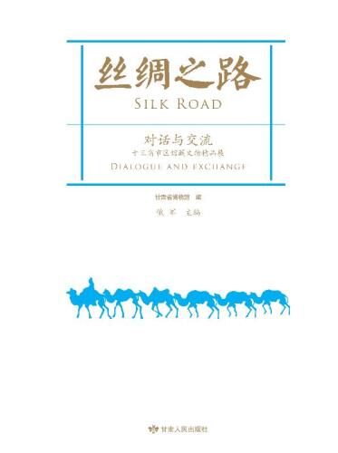 丝绸之路　对话与交流　十三省市区馆藏文物精品展