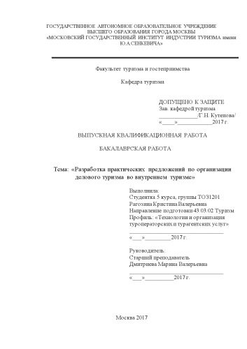 Разработка практических предложений по организации делового туризма во внутреннем туризме
