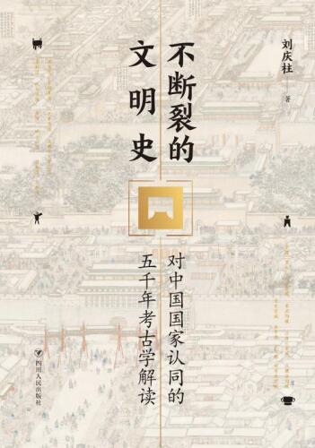 不断裂的文明史　对中国国家认同的五千年考古学解读
