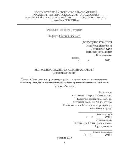 Технология и организация работы службы приема и размещения гостиницы и пути ее совершенствования