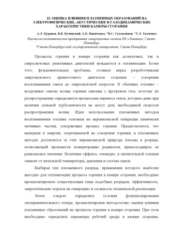 ОЦЕНКА ВЛИЯНИЯ ПЛАЗМЕННЫХ ОБРАЗОВАНИЙ НА ЭЛЕКТРОФИЗИЧЕСКИЕ, АКУСТИЧЕСКИЕ И ГАЗОДИНАМИЧЕСКИЕ ХАРАКТЕРИСТИКИ КАМЕРЫ СГОРАНИЯ