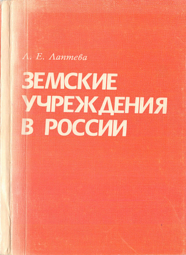 Земские учреждения в России