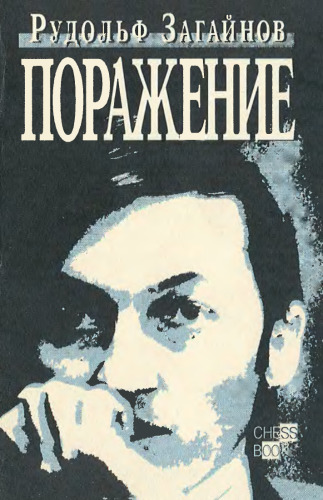 Поражение