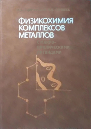 Физикохимия комплексов металлов с макроциклическими лигандами
