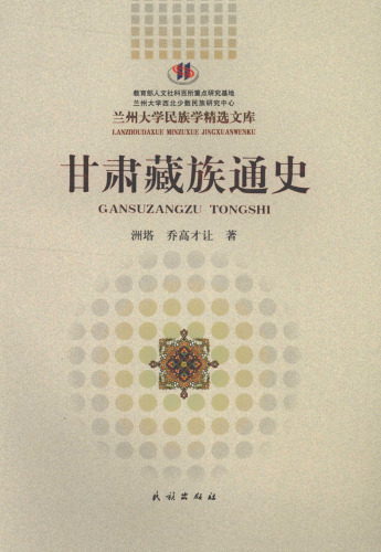 甘肃藏族通史