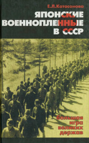 Японские военнопленные в СССР: большая игра великих держав