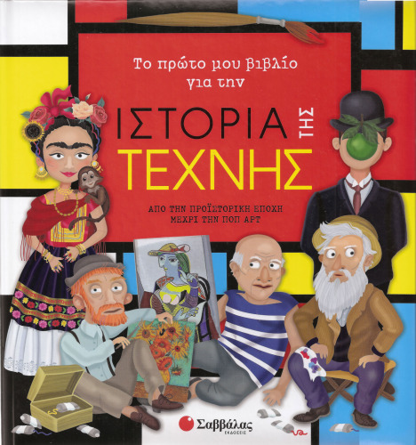 Το πρώτο μου βιβλίο για την ιστορία της τέχνης. Από την προϊστορική εποχή μέχρι την ποπ αρτ