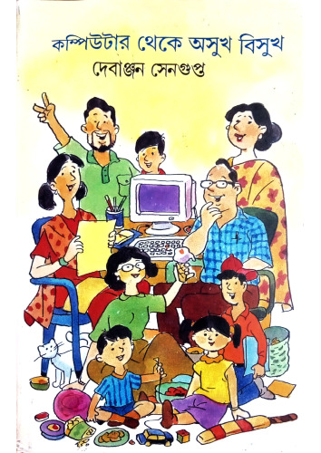 কম্পিউটার থেকে অসুখবিসুখ