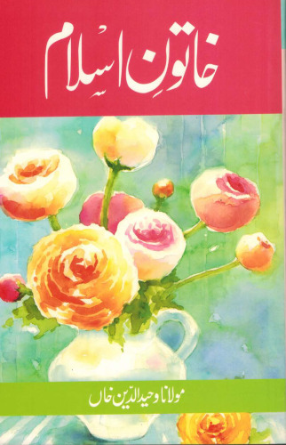 خاتونِ اسلام / Khatoon'e Islam (Women of Islam)