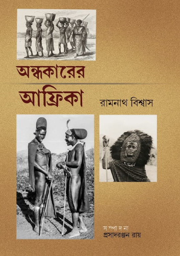 অন্ধকারের আফ্রিকা