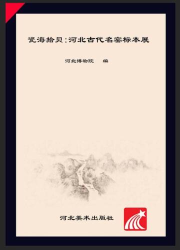 瓷海拾贝:河北古代名窑标本展　